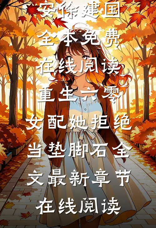 重生六零:女配她拒绝当垫脚石全文
