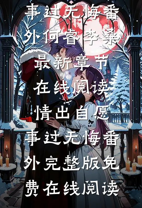 情出自愿,事过无悔番外