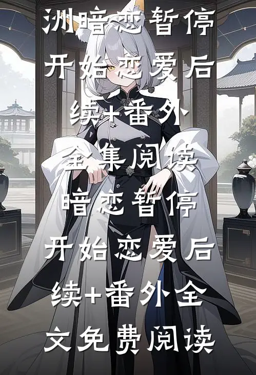 暗恋暂停,开始恋爱后续+番外