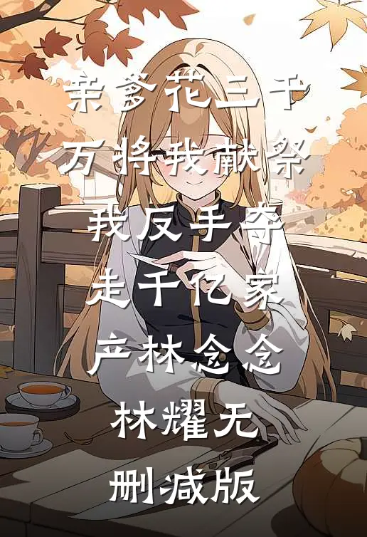 幼崽神力觉醒，恶人全员震惊by