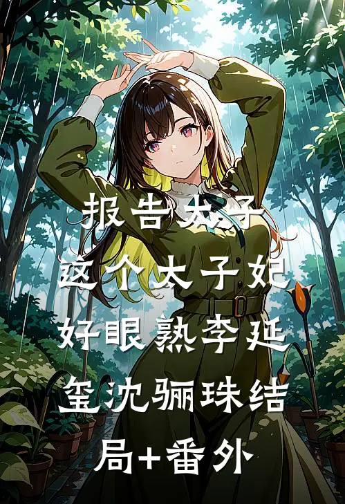 报告太子：这个太子妃好眼熟李延玺沈骊珠结局+番外