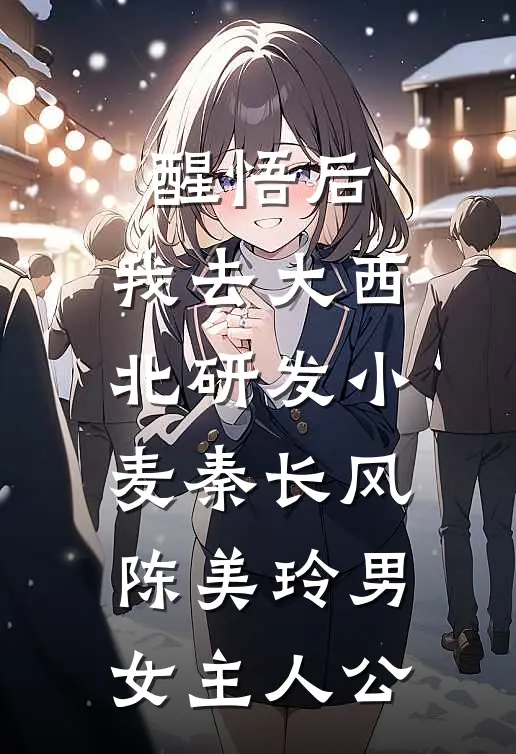 前夫亿点多，都杀了助助兴林小桃陆华茂:结局+番外+完结