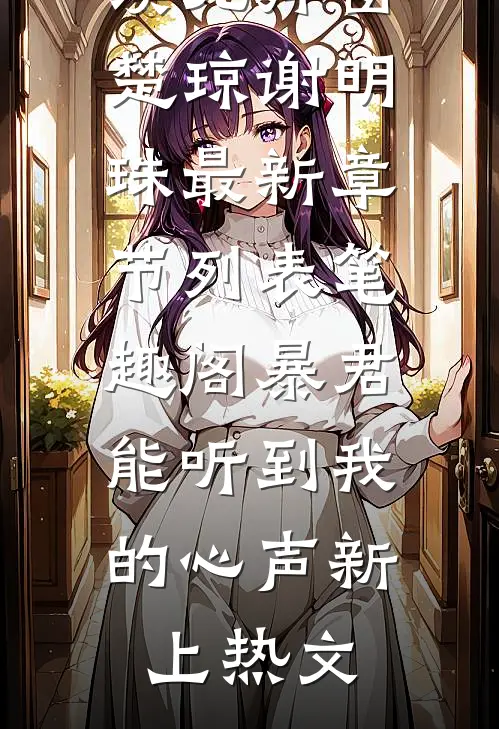 暴君能听到我的心声新上热文