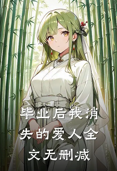 毕业后我消失的爱人全文无删减