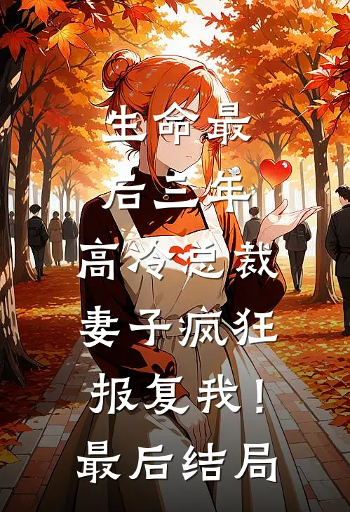 生命最后三年，高冷总裁妻子疯狂报复我！最后结局