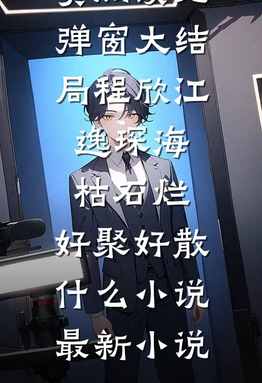 海枯石烂,好聚好散什么小说