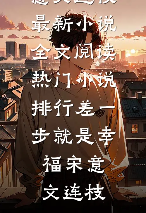 血染白袍那夜，仙盟跪着求饶全本