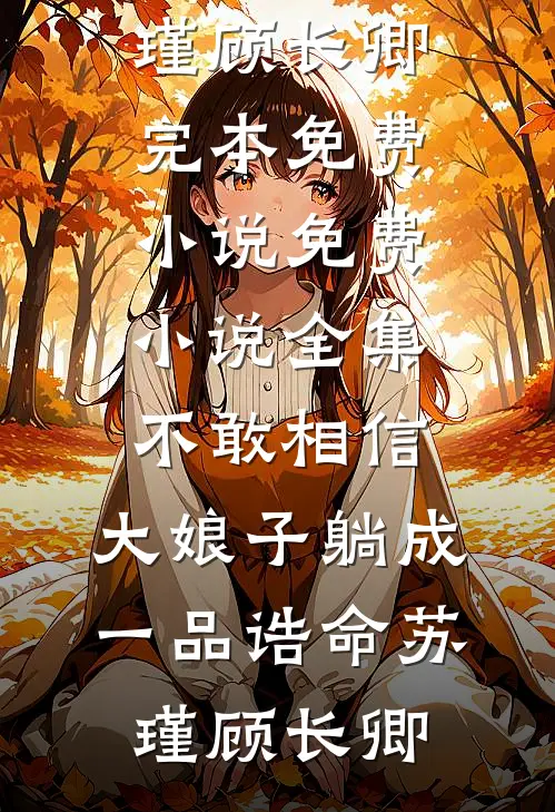 八年深情不可追