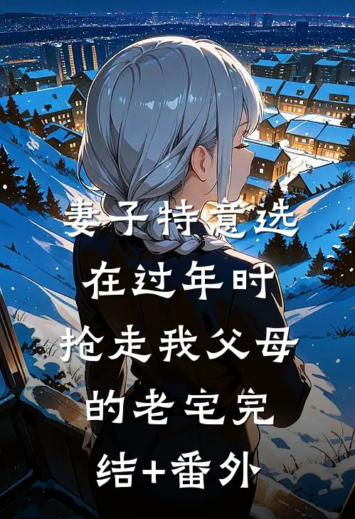 妈妈说我的珍珠不如姐姐的假玉镯，我断亲了完本
