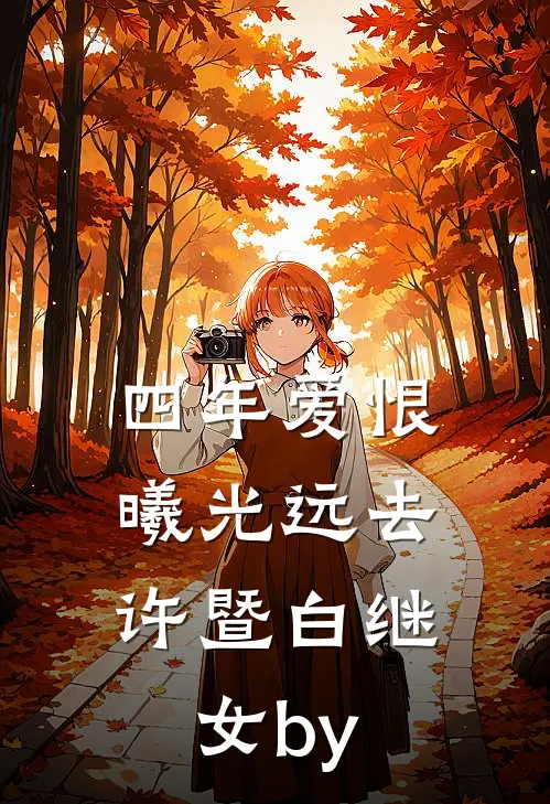多子多福，家族帮我攻略极品仙子短篇