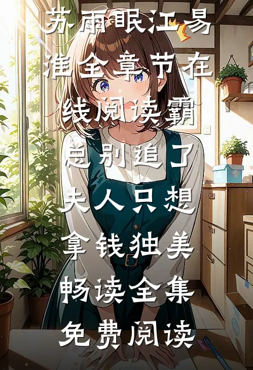 霸总别追了,夫人只想拿钱独美畅读