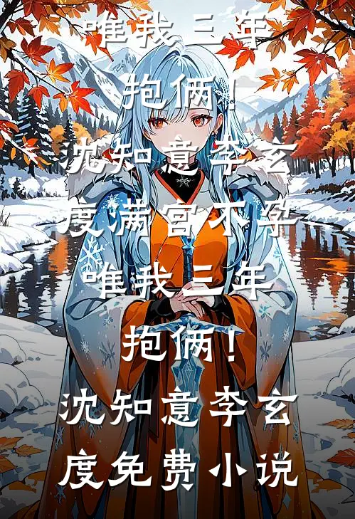 闪婚后，神医夫人和首富老公都在装穷