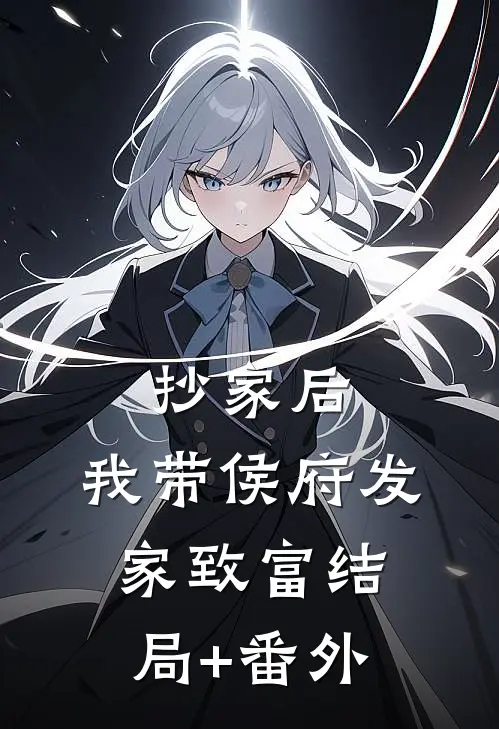 抄家后，我带侯府发家致富结局+番外