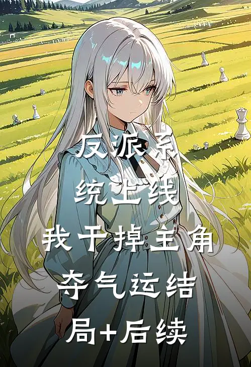 反派系统上线，我干掉主角夺气运结局+后续