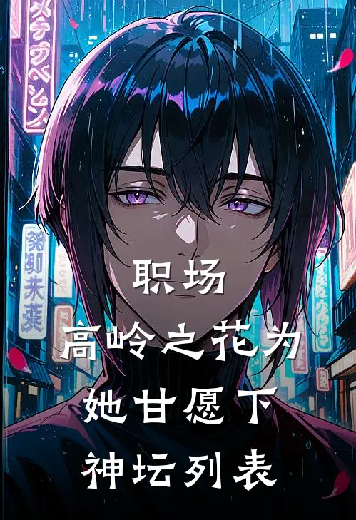 职场：高岭之花为她甘愿下神坛列表