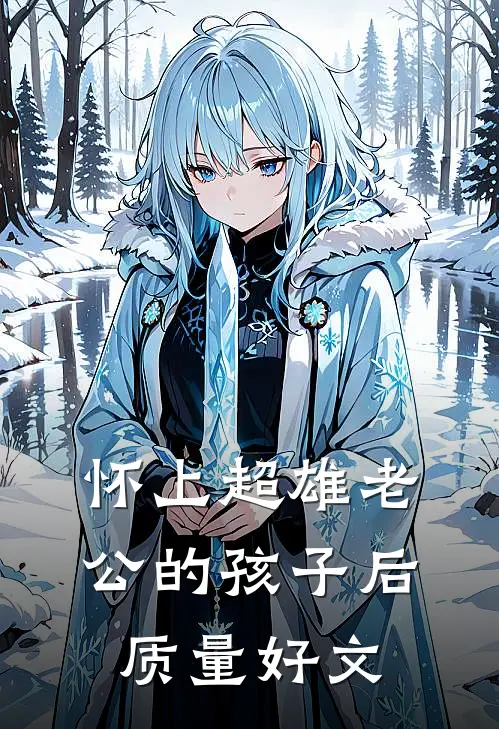 怀上超雄老公的孩子后质量好文