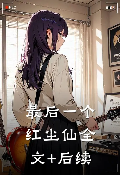 最后一个红尘仙全文+后续
