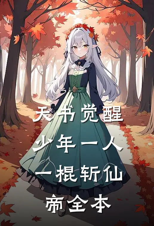 天书觉醒：少年一人一棍斩仙帝全本