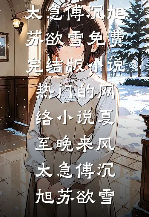 真千金是虐文女主？我靠弹幕反虐男主！
