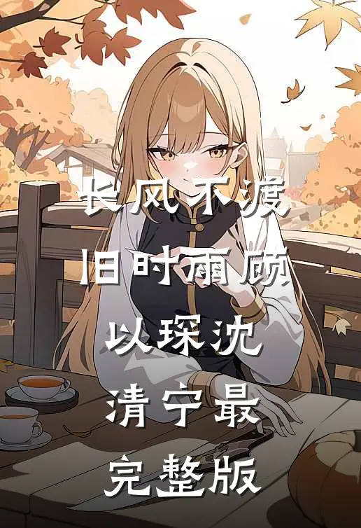 听闻爱情已入土结局