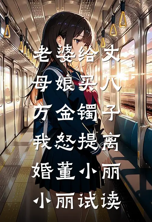 招惹藏区糙汉后，她回不去了免费阅读