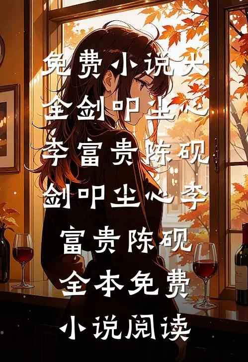 请旨嫁人，陛下掐我入怀全集
