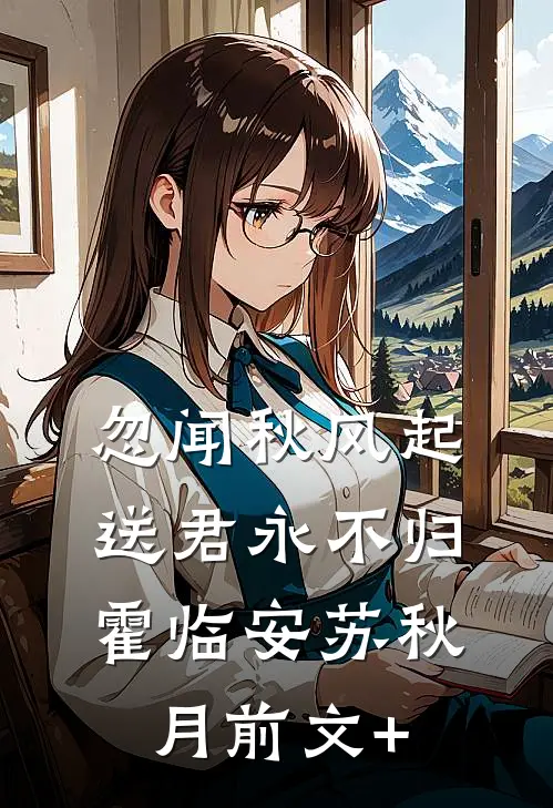 风月无凭，相见已是陌路人前文+番外