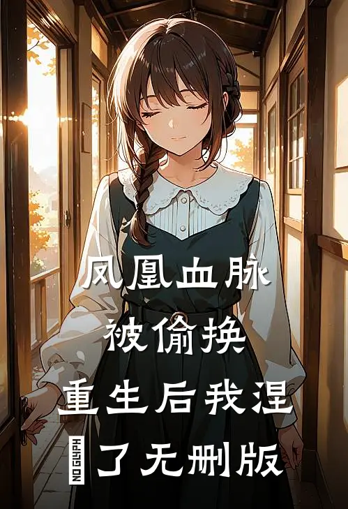 凤凰血脉被偷换，重生后我涅槃了无删版