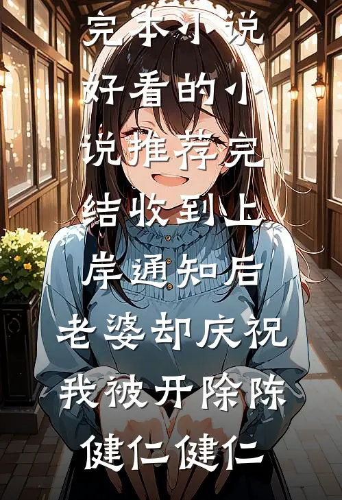 和王爷喜结连理后，傲娇国师悔疯了免费看