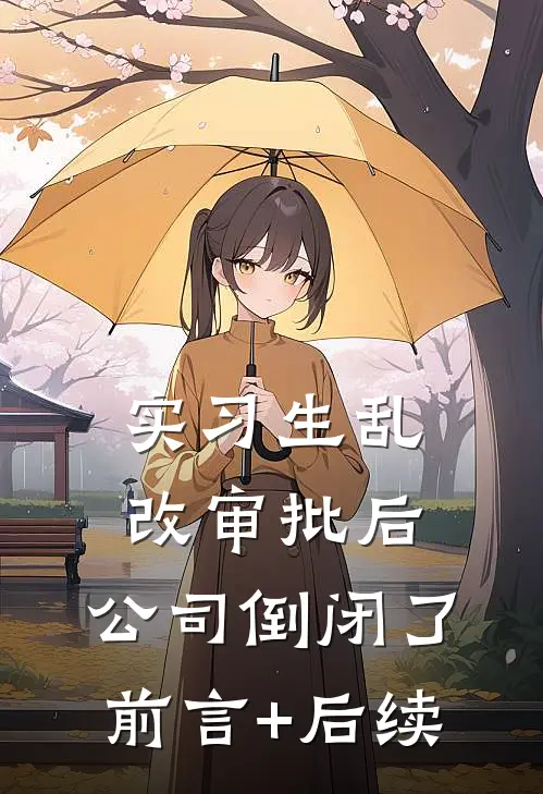 实习生乱改审批后，公司倒闭了前言+后续