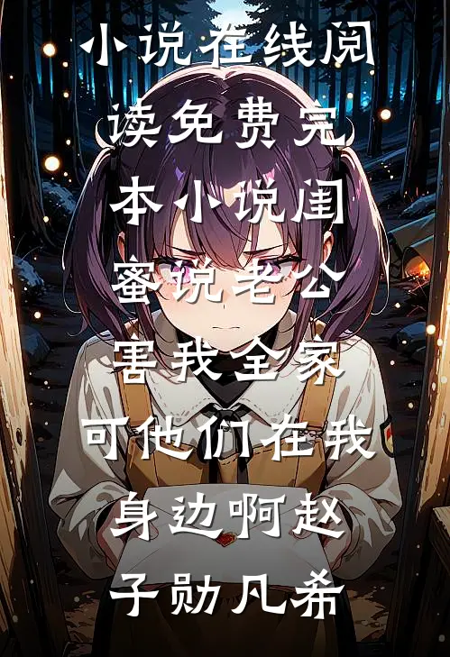 订婚宴被未婚夫当众甩脸，我反手让他负债千万