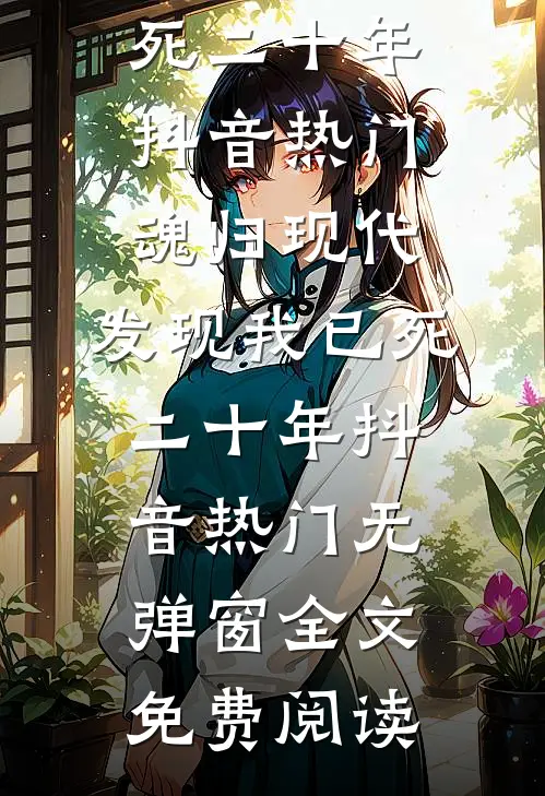 重回相遇那年，他的攻略计划开始！小说全文免费