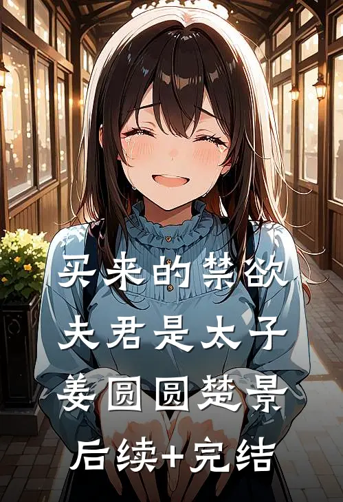买来的禁欲夫君是太子姜圆圆楚景后续+完结
