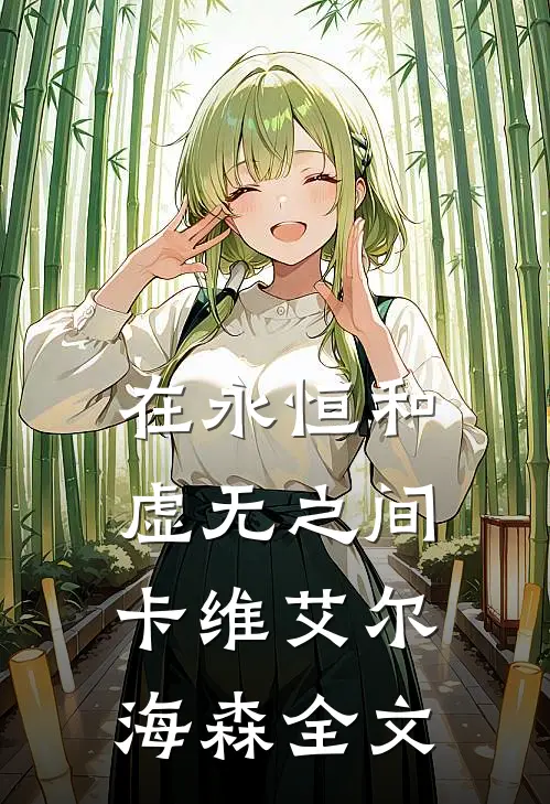 在永恒和虚无之间卡维艾尔海森全文