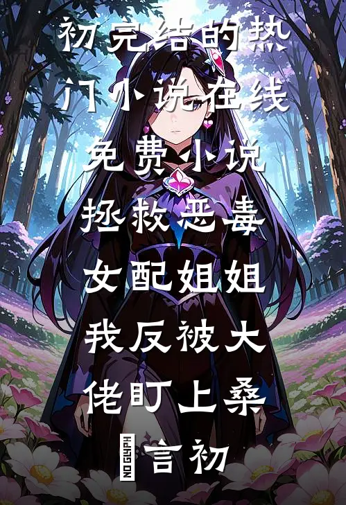 我们分手后，她说爱上我了全文+免费