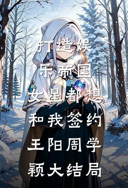 打造娱乐帝国，女星都想和我签约王阳周学颖大结局