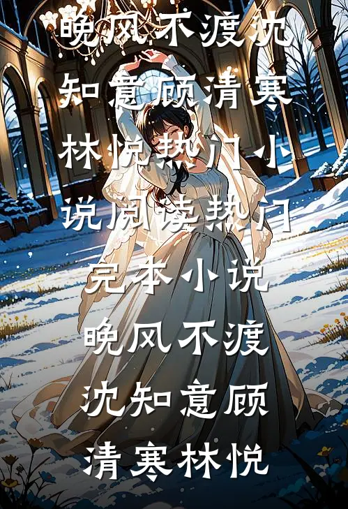 资本家小姐随军，绝嗣大佬宠疯了在线阅读
