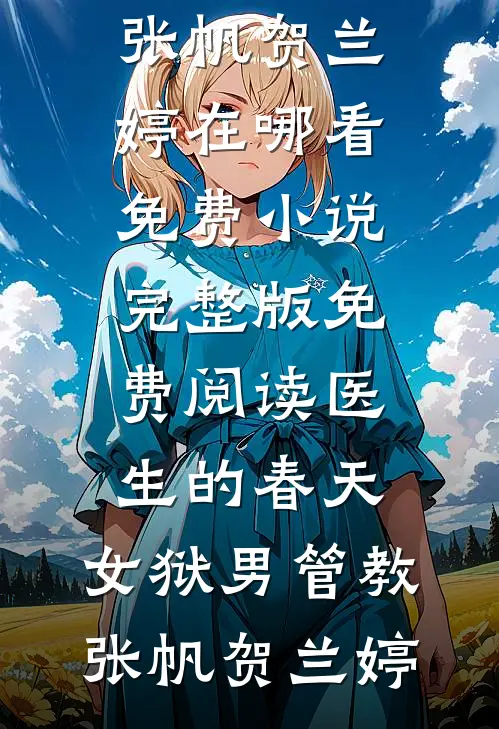 离婚改嫁隔壁，你能把我咋地？陈宝月张北阔小说