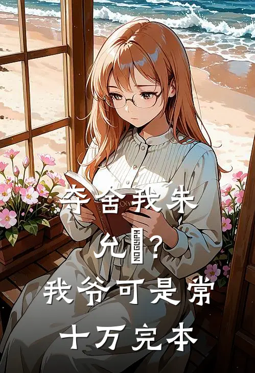 夺舍我朱允熥？我爷可是常十万完本