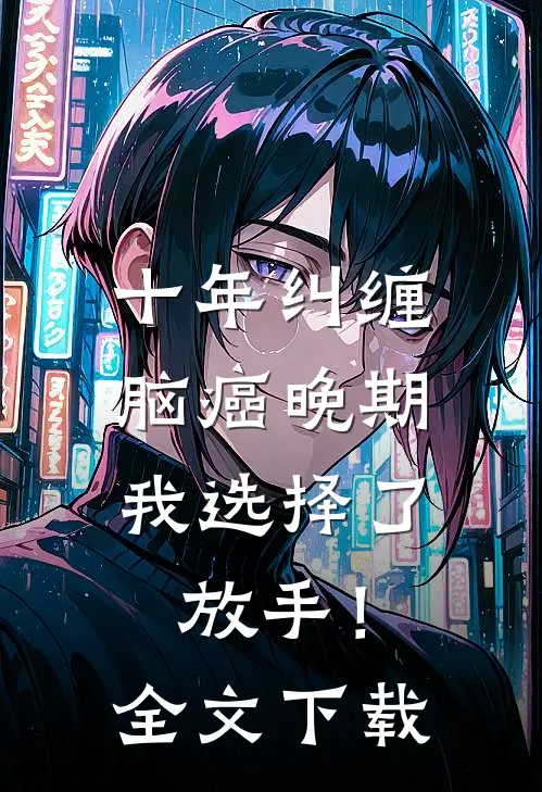 十年纠缠：脑癌晚期，我选择了放手！全文下载