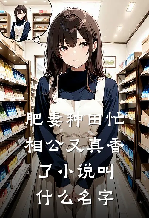 肥妻种田忙：相公又真香了小说叫什么名字