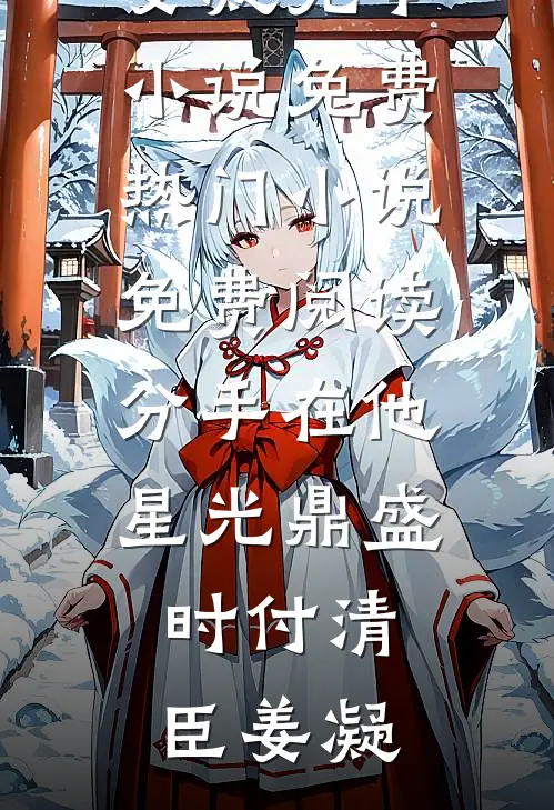 都市之至强星主完结