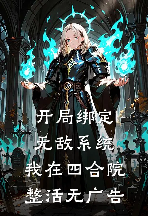 开局绑定无敌系统，我在四合院整活无广告
