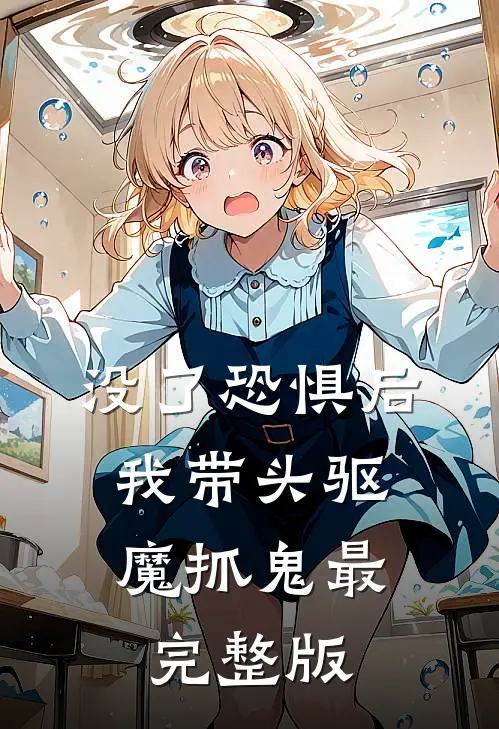 没了恐惧后，我带头驱魔抓鬼最完整版