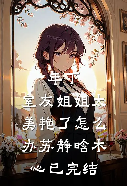 女将如嫣作品