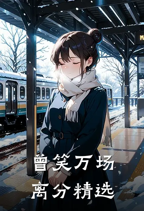 曾笑万场离分精选