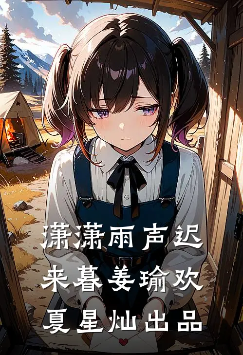 爱意燃烬化为她白骨上的霜