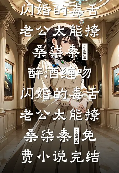 娶个拖油瓶？大佬：她是我的命！无弹窗