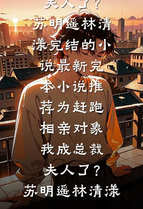 嗨同学，要死啊！秦妄柳栀栀全局
