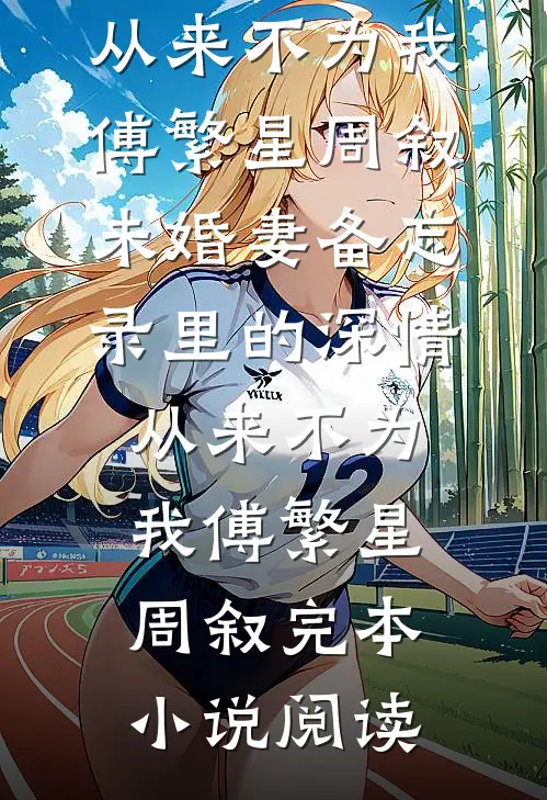 招惹到阴湿男鬼后，我逃不掉了！已完结版